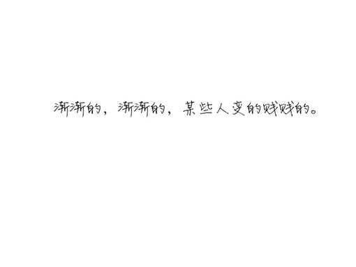 文字控 白纸黑字图片